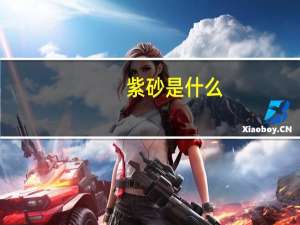 紫砂是什么