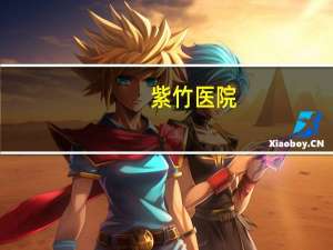 紫竹医院？华二紫竹能带手机吗