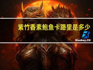 紫竹香 素鲍鱼卡路里是多少