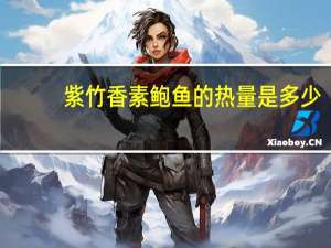 紫竹香 素鲍鱼的热量是多少