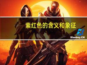 紫红色的含义和象征