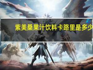 紫美 桑果汁饮料卡路里是多少