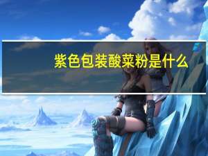 紫色包装酸菜粉是什么