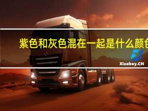 紫色和灰色混在一起是什么颜色