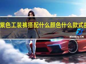 紫色工装裤搭配什么颜色什么款式的衣服