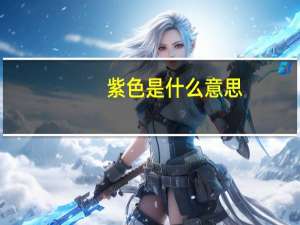 紫色是什么意思
