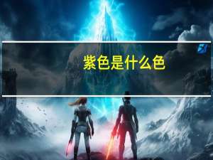 紫色是什么色