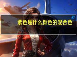 紫色是什么颜色的混合色