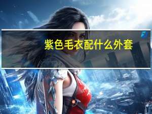 紫色毛衣配什么外套