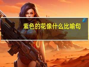 紫色的花像什么比喻句