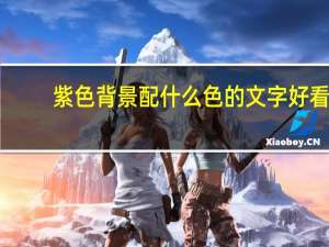 紫色背景配什么色的文字好看