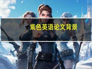 紫色英语论文背景