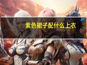 紫色裙子配什么上衣