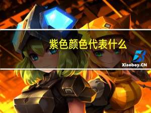 紫色颜色代表什么