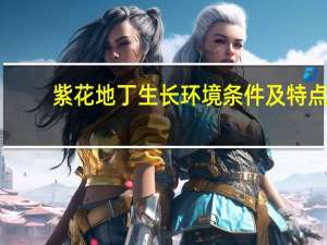 紫花地丁生长环境条件及特点
