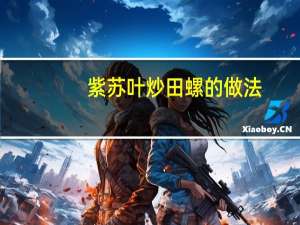 紫苏叶炒田螺的做法（炒田螺的做法）