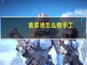 紫菜汤怎么做手工