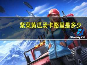 紫菜黄瓜汤卡路里是多少