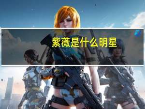 紫薇是什么明星