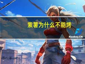 紫薯为什么不能烤