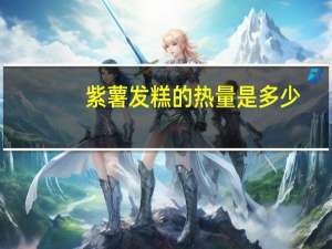 紫薯发糕的热量是多少