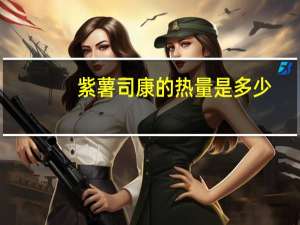 紫薯司康的热量是多少