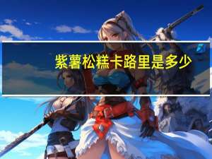 紫薯松糕卡路里是多少