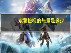 紫薯松糕的热量是多少