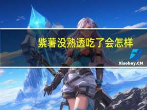 紫薯没熟透吃了会怎样