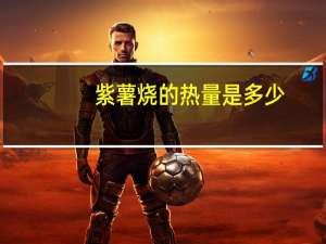 紫薯烧的热量是多少