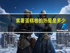 紫薯蛋糕卷的热量是多少