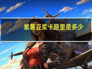 紫薯豆浆卡路里是多少