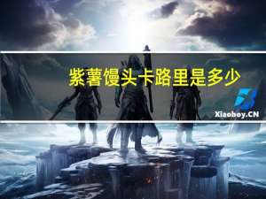 紫薯馒头卡路里是多少