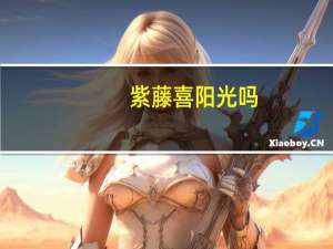 紫藤喜阳光吗