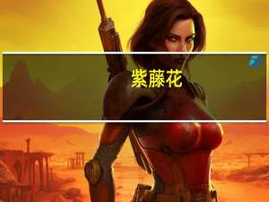 紫藤花（关于紫藤花的介绍）