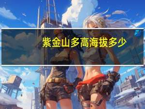 紫金山多高海拔多少