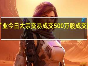 紫金矿业今日大宗交易成交500万股成交额6105万元