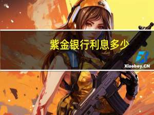 紫金银行利息多少