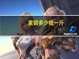 紫铜多少钱一斤