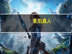 紫阳真人（关于紫阳真人的介绍）