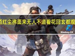 紫陌红尘拂面来无人不道看花回玄都观里桃千树（紫陌红尘拂面来无人不道看花回）