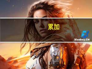 累加,积累,拖累,劳累分别是什么拼音