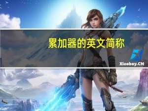 累加器的英文简称