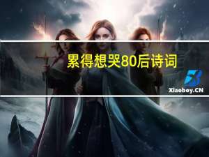 累得想哭80后诗词