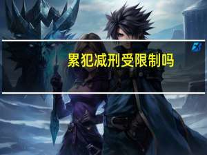 累犯减刑受限制吗