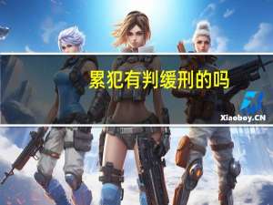 累犯有判缓刑的吗