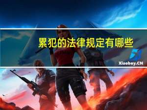 累犯的法律规定有哪些（累犯的法律规定）