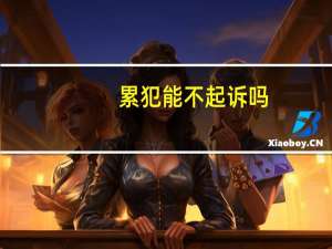 累犯能不起诉吗