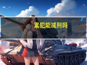 累犯能减刑吗
