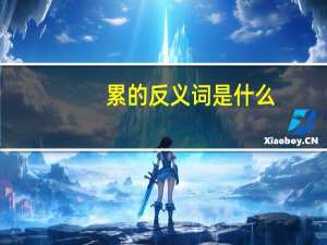 累的反义词是什么
